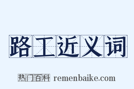 路工近义词是什么意思的图片